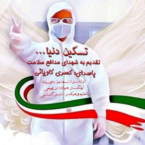 دانلود آهنگ پرستار کسری کاویانی